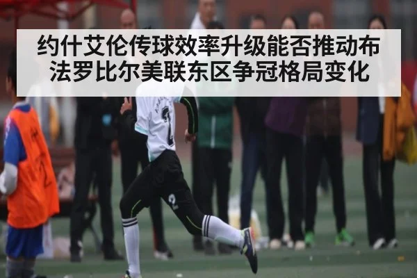 约什艾伦传球效率升级能否推动布法罗比尔美联东区争冠格局变化